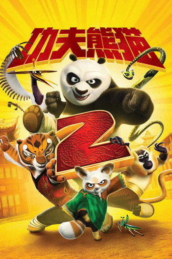 功夫熊猫2