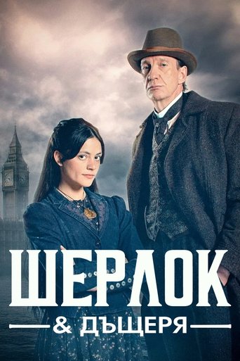 Шерлок и дъщеря