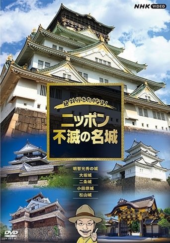 絶対行きたくなる!ニッポン不滅の名城: Season 1