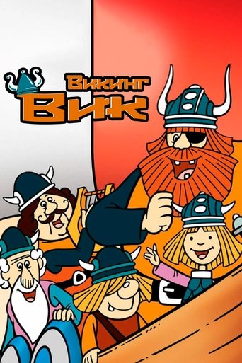 Вики, маленький викинг