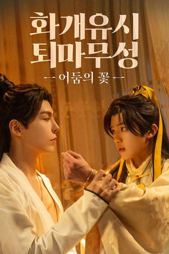 화개유시 퇴마무성 시즌 1