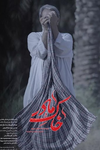 خاک مادر poster