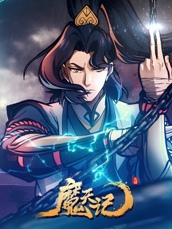 魔天记