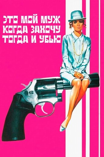 Это мой муж. Когда захочу, тогда и убью