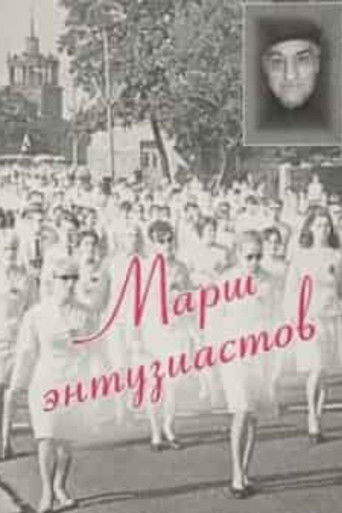 March of Enthusiasts poster