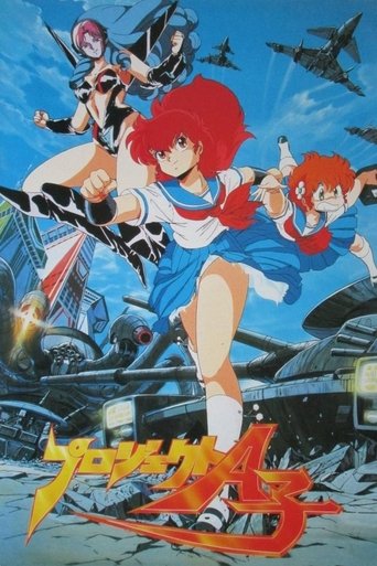 プロジェクトA子