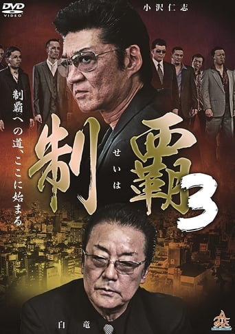 Poster of 制覇３