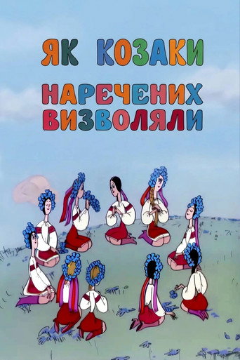 Як козаки наречених визволяли पोस्टर