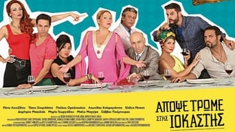 Απόψε Τρώμε στης Ιοκάστης (2015)