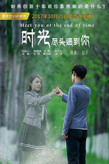 时光尽头遇到你 poster