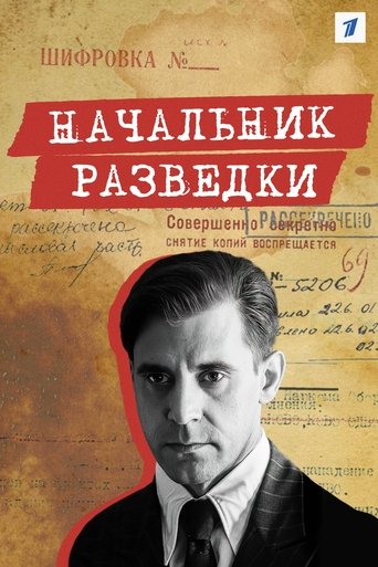 Poster of Начальник разведки