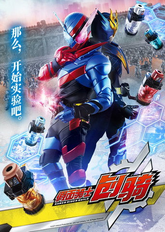 假面骑士Build