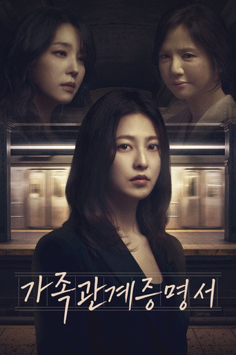가족관계증명서 — Série en streaming