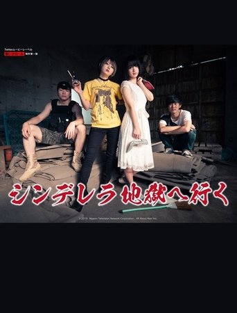シンデレラ地獄へ行く (2019)