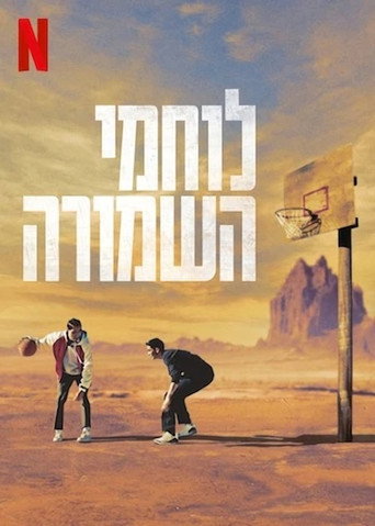 לוחמי השמורה
