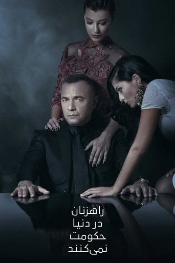 راهزنان در دنیا حکومت نمی‌کنند