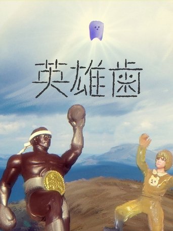 英雄歯 poster