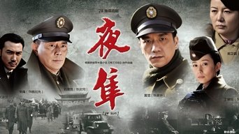 夜隼 - S1E01