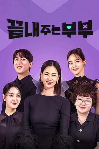 끝내주는 부부: Season 1