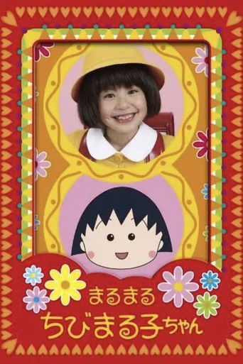 ちびまる子ちゃん 20年後の3年4組同窓会 poster