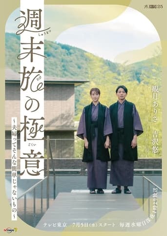 Poster of 週末旅の極意～夫婦ってそんな簡単じゃないもの～