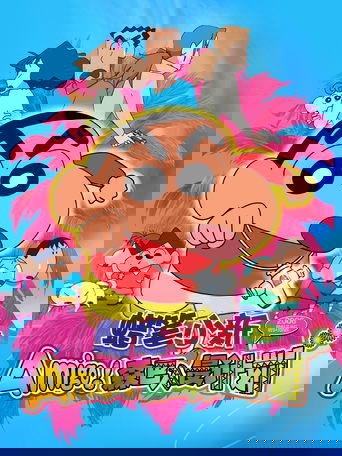 蜡笔小新:Amigo!森巴入侵计划