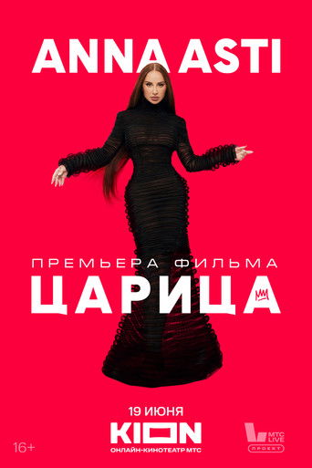 Anna Asti. Царица (2025)