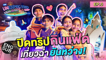 ปิดทริปแบบสู้ชีวิต | The Unexpected Trip ไปไม่หวัง ปังไม่ไหว by NIVEA EP.3