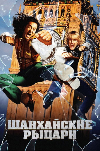 Шанхайские рыцари