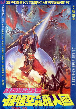 新西遊記續集 孫悟空大戰飛人國 (1982)