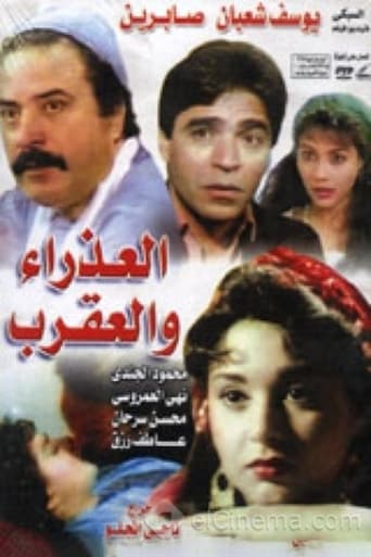 Poster of العذراء والعقرب