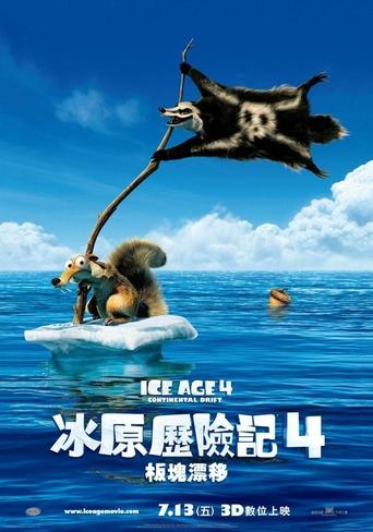 冰川时代4:大陆漂移