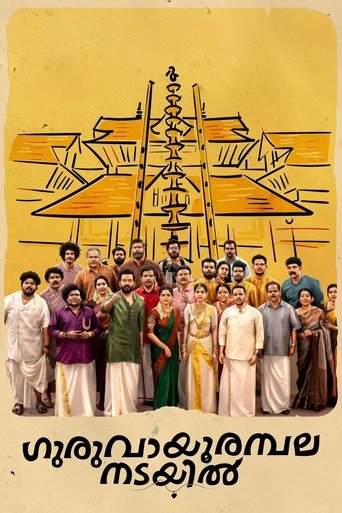 Poster of ഗുരുവായൂരമ്പല നടയിൽ