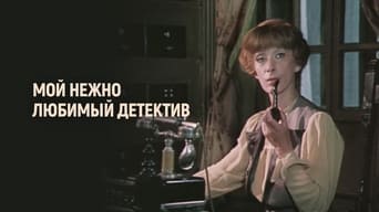 Мій ніжно коханий детектив (1986)