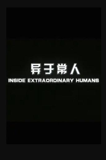 异于常人 poster