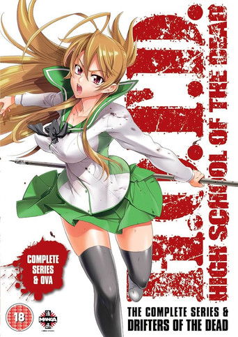 学園黙示録 HIGHSCHOOL OF THE DEAD ドリフターズ・オブ・ザ・デッド (2011)