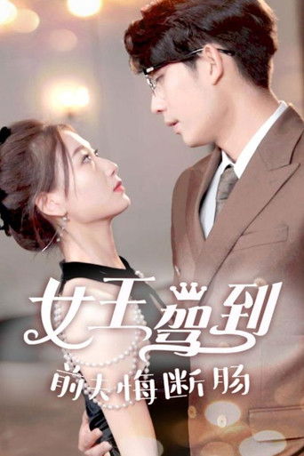 女王驾到前夫悔断肠 poster