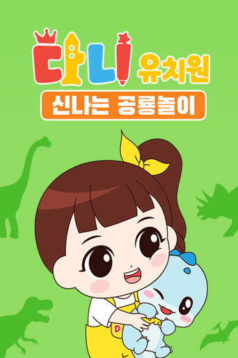 다니유치원 Temporada 2