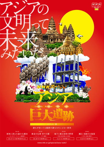 アジア巨大遺跡 poster