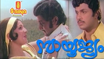פוסטר של സായൂജ്യം