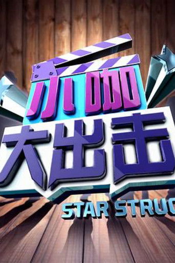 小咖大出击 poster