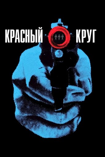 Красный круг