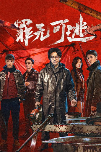 罪无可逃 (2026年)のポスター画像 - FindKey