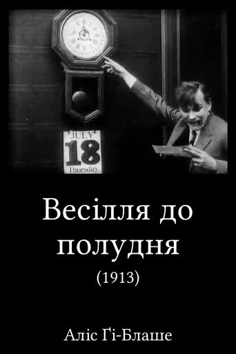 Весілля до полудня