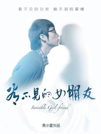 Invisible Girlfriend poster