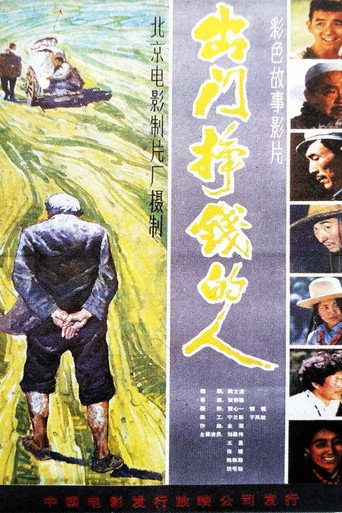 出门挣钱的人 (1983)