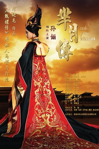 羋月传