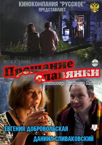 Poster of Прощание славянки