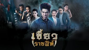 Khiao Ratchasi - S1E01