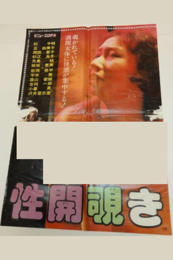 Poster de 性開覗き